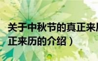 关于中秋节的真正来历（关于关于中秋节的真正来历的介绍）