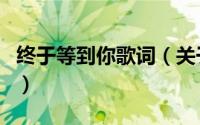 终于等到你歌词（关于终于等到你歌词的介绍）