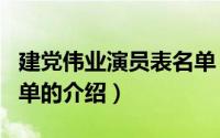 建党伟业演员表名单（关于建党伟业演员表名单的介绍）