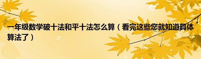 1,十法也叫十法,就是把20以内的进位加法转换成学生熟悉的十加