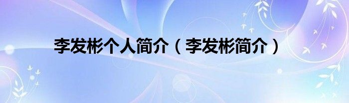 李发彬个人简介李发彬简介