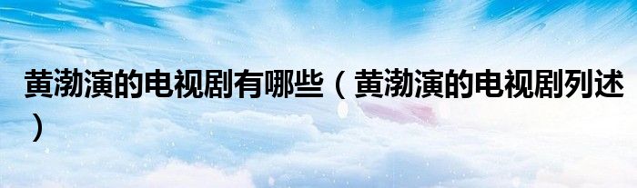 2001年至2002年,黃波參演電視劇《大腳馬皇后》 《黑洞》 《紅樓丫頭