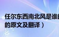 任尔东西南北风是谁的诗句（任尔东西南北风的原文及翻译）