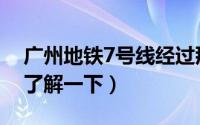 广州地铁7号线经过那些站（广州地铁7号线了解一下）