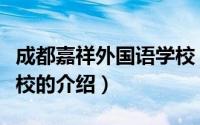 成都嘉祥外国语学校（关于成都嘉祥外国语学校的介绍）