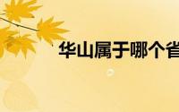 华山属于哪个省（属于陕西省）