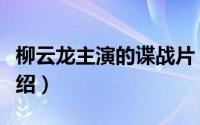 柳云龙主演的谍战片（柳云龙出演的谍战片介绍）