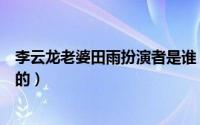 李云龙老婆田雨扮演者是谁（《亮剑》中李云龙老婆是谁演的）