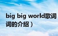 big big world歌词（关于big big world歌词的介绍）