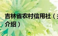 吉林省农村信用社（关于吉林省农村信用社的介绍）