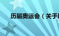 历届奥运会（关于历届奥运会的介绍）