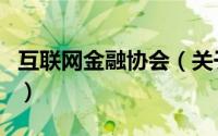 互联网金融协会（关于互联网金融协会的介绍）