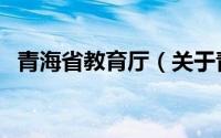 青海省教育厅（关于青海省教育厅的介绍）