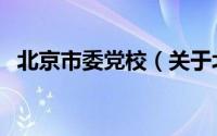 北京市委党校（关于北京市委党校的介绍）