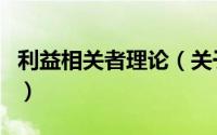 利益相关者理论（关于利益相关者理论的介绍）