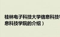 桂林电子科技大学信息科技学院（关于桂林电子科技大学信息科技学院的介绍）