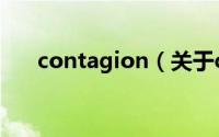 contagion（关于contagion的介绍）