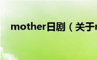 mother日剧（关于mother日剧的介绍）