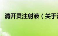 清开灵注射液（关于清开灵注射液的介绍）