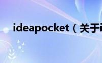 ideapocket（关于ideapocket的介绍）