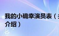 我的小确幸演员表（关于我的小确幸演员表的介绍）