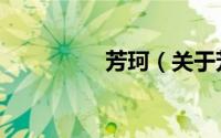 芳珂（关于芳珂的介绍）