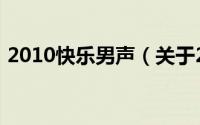 2010快乐男声（关于2010快乐男声的介绍）