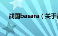 战国basara（关于战国basara的介绍）