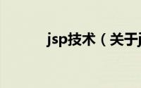 jsp技术（关于jsp技术的介绍）