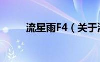 流星雨F4（关于流星雨F4的介绍）