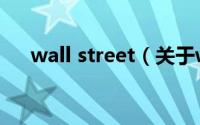 wall street（关于wall street的介绍）