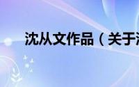 沈从文作品（关于沈从文作品的介绍）