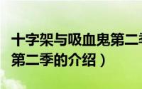 十字架与吸血鬼第二季（关于十字架与吸血鬼第二季的介绍）