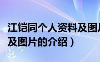 江铠同个人资料及图片（关于江铠同个人资料及图片的介绍）