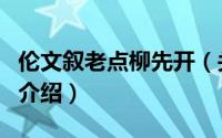 伦文叙老点柳先开（关于伦文叙老点柳先开的介绍）