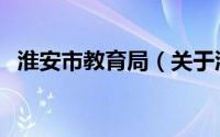 淮安市教育局（关于淮安市教育局的介绍）