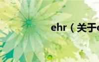 ehr（关于ehr的介绍）