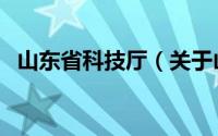 山东省科技厅（关于山东省科技厅的介绍）