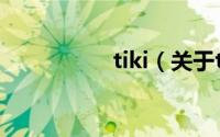 tiki（关于tiki的介绍）