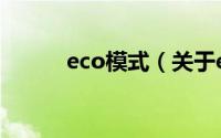 eco模式（关于eco模式的介绍）