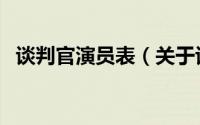 谈判官演员表（关于谈判官演员表的介绍）