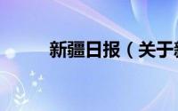 新疆日报（关于新疆日报的介绍）