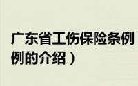 广东省工伤保险条例（关于广东省工伤保险条例的介绍）