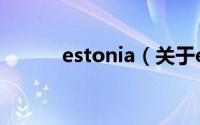 estonia（关于estonia的介绍）