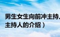 男生女生向前冲主持人（关于男生女生向前冲主持人的介绍）