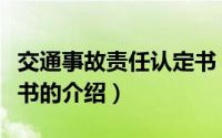 交通事故责任认定书（关于交通事故责任认定书的介绍）