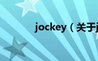 jockey（关于jockey的介绍）