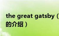 the great gatsby（关于the great gatsby的介绍）