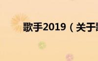 歌手2019（关于歌手2019的介绍）