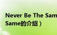 Never Be The Same（关于Never Be The Same的介绍）